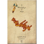 دوش دیدم که ملایک در میخانه زدند ؛ سی غزل از حافظ ترجمه انگلیسی