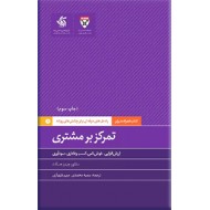 تمرکز بر مشتری