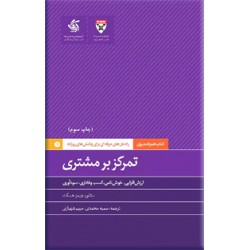 تمرکز بر مشتری