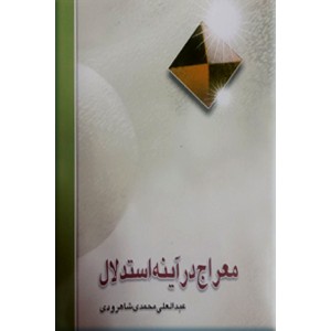 معراج در آینه استدلال