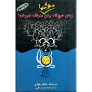 زمان هیچ گاه برای موشها متوقف نمی شود