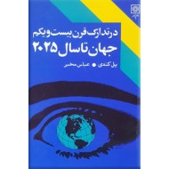 در تدارک قرن بیست و یکم ؛ جهان تا سال 2025