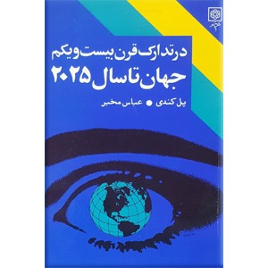 در تدارک قرن بیست و یکم ؛ جهان تا سال 2025