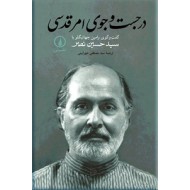 در جست و جوی امر قدسی ؛ زرکوب