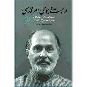 در جست و جوی امر قدسی