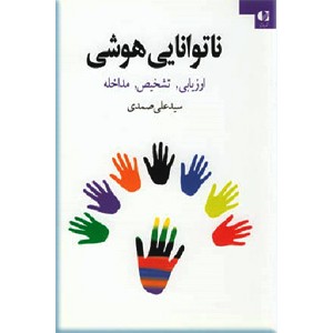 ناتوانایی هوشی