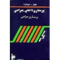 پرستاری داخلی - جراحی ؛ چهار جلدی