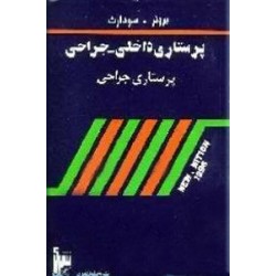 پرستاری داخلی - جراحی ؛ چهار جلدی