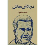 در تلاش معاش