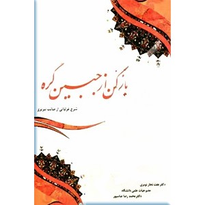 باز کن از جبین گره