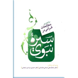 درآمدی بر مطالعات قرآنی در سیره نبوی