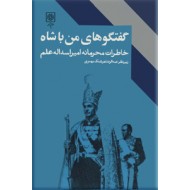 گفتگوهای من با شاه ؛ خاطرات محرمانه اسدالله علم ؛ دو جلدی