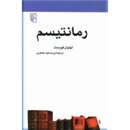 رمانتیسم