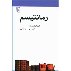 رمانتیسم