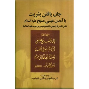 جان یافتن بشریت با آمدن عیسی مسیح