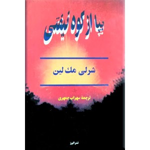 بپا از کوه نیفتی