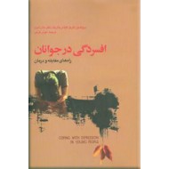 افسردگی در جوانان ؛ راه های مقابله و درمان