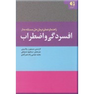 راهنمای عملی درمان حل مسئله مدار افسردگی و اضطراب