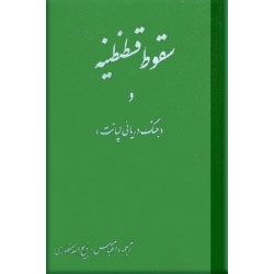 سقوط قسطنطنیه و جنگ دریائی لپانت