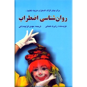 روان شناسی اضطراب