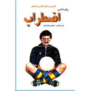 روان شناسی اضطراب