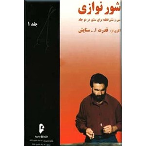 شور نوازی ؛ سی و شش قطعه برای سنتور ؛ دو جلدی