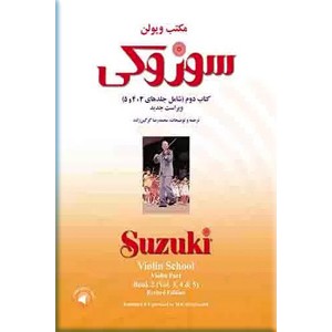 مکتب ویولون سوزوکی ؛ کتاب دوم ؛ شامل جلدهای سوم ، چهارم ، پنجم