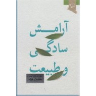 آرامش سادگی و طبیعت