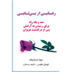 رهایی از بی تابی ؛ صد و یک راه برای رسیدن به آرامش پس از درگذشت عزیزان