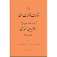 مجموعه مقالات و قطعات به مناسبت درگذشت خانم پروین اعتصامی