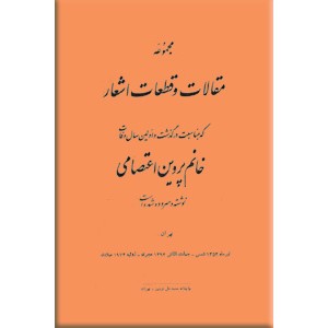 مجموعه مقالات و قطعات به مناسبت درگذشت خانم پروین اعتصامی