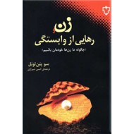 زن و رهایی از وابستگی