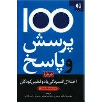 100 پرسش و پاسخ درباره اختلال افسردگی یا دو قطبی در کودکان