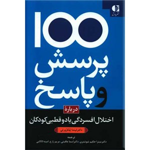 100 پرسش و پاسخ درباره اختلال افسردگی یا دو قطبی در کودکان