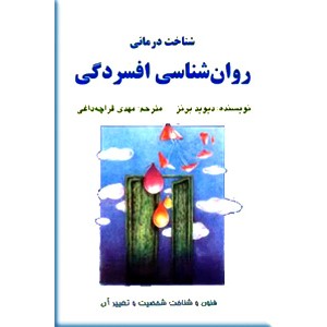 روان شناسی افسردگی