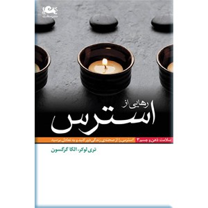 رهایی از استرس