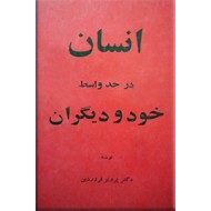 انسان در حد واسط خود و دیگران 