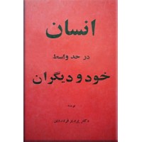 انسان در حد واسط خود و دیگران 