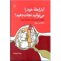 آیا رابطه خود را می توانید نجات دهید؟ 