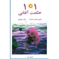 101 حکمت آفتابی