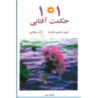 101 حکمت آفتابی