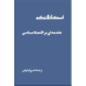 مقدمه ای بر اقتصاد سیاسی