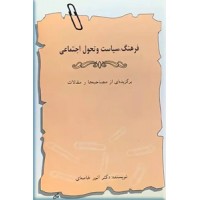 فرهنگ، سیاست و تحول اجتماعی