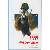 1999 پیروزی بدون جنگ