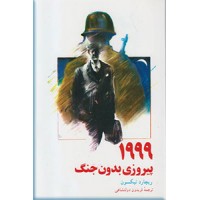 1999 پیروزی بدون جنگ