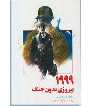 1999 پیروزی بدون جنگ