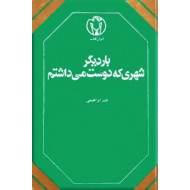 بار دیگر شهری که دوست می داشتم