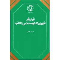 بار دیگر شهری که دوست می داشتم