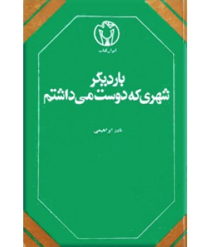 بار دیگر شهری که دوست می داشتم