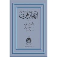 اعجاز قرآن و بلاغت محمد (ص)